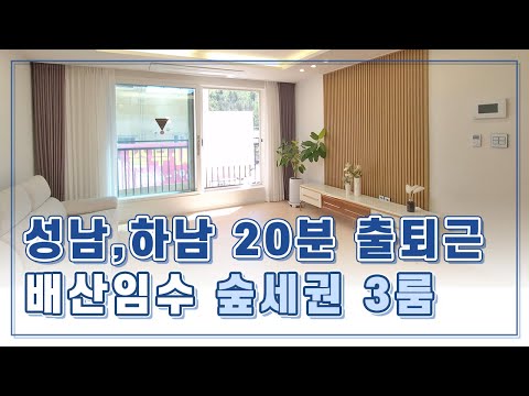 성남, 하남 20분 출퇴근 배산임수 아파트 상권 보유한 송정동 빌라 구경하세요