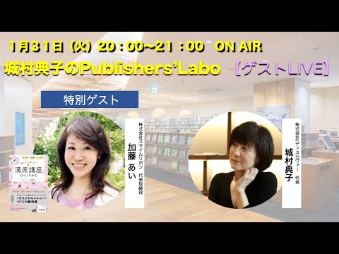 【ゲストLIVE】城村典子の出版チャンネル　第３０回　特別ゲスト 加藤あいさん