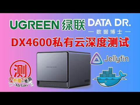 UGREEN绿联NAS私有云DX4600深度测试 自带云影院/Docker/Jellyfin的影音体验 从国产NAS的蜕变到遥遥领先 能否和国际NAS掰掰手腕呢？