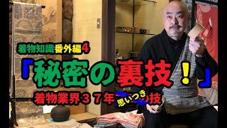 着物知識番外編4　「秘密の裏技！」　着物の汚れを取る方法の1つ。