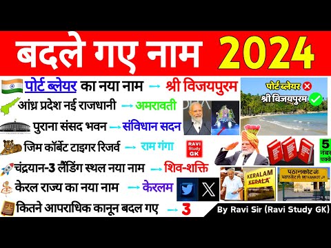 बदले गए नाम 2024 | Badle Gye Naam 2024 | Nya naam Kya ho Gya hai Current Affairs Current Affairs