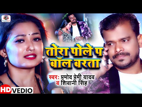 #video | #Pramod Premi Yadav | का जड़ा स्पेशल Song #Tora Pole Pe Bol Barta | #तोरा पोले प बॉल बरता