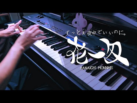 花一匁 - ずっと真夜中でいいのに。/ ZUTOMAYO – Hanaichi Monnme (Piano Cover)