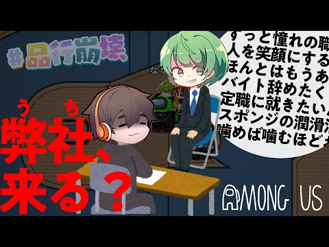 大企業志向の君ならきっとうちに来る【Among US】#品行崩壊