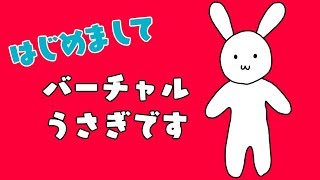 【自己紹介】はじめましてバーチャルうさぎだよぉ【バーチャルYouTuber】