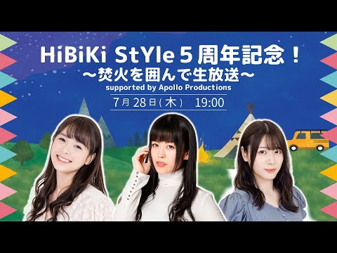 7月28日(木)『HiBiKi StYle5周年記念！～焚火を囲んで生放送～ 』supported by Apollo Productions