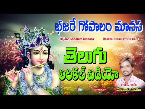 Muniswamy Yerigera Bhakti Thavtalu | Bajare Gopalam Manasa Lyrical Video | Jayasindoor Artists