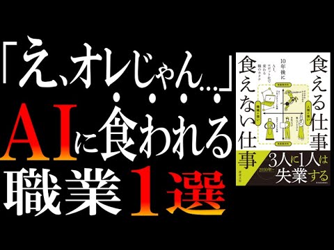 【3人に1人が失業】今一番読むべき一冊『10年後に食える仕事 食えない仕事』を元に、AI時代に転職すべき職業を解説してみた【結論、デジタルケンタウロス】