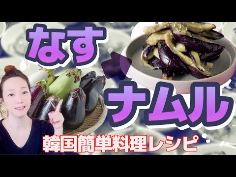 [Japanese-Korean couple blog] Easy recipe for namul using eggplant 🍆🤗