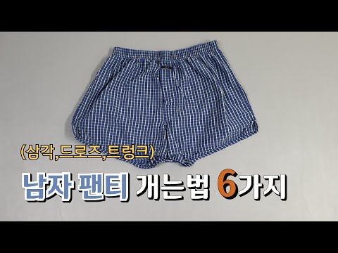 (3) 속옷이라고 대충 개시나요?/남자 팬티 깔끔하게 개는법/여행가방 쌀때,서랍 옷 정리시 유용한 꿀팁