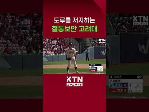 [2024 정기고연전] 도루를 저지하는 철통보안 고려대 | KTN SPORTS