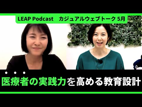 【特別対談】医療者の実践力を高める教育設計