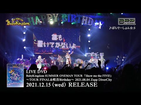 BabyKingdom「Show me the FIVE！」～TOUR FINAL＆咲吾Birthday～LIVEDVD SPOT