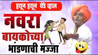 नवरा बायकोच्या भांडणाची मज्जा | इंदुरीकर महाराज किर्तन | indurikar maharaj new comedy kirtan