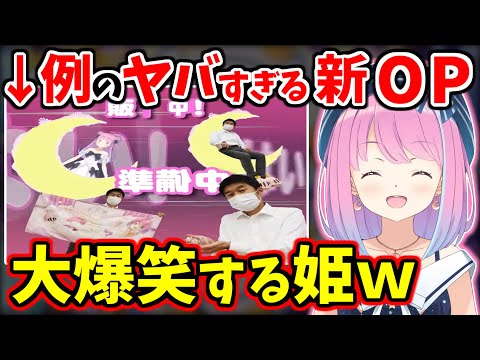 例のヤバすぎる新オープニングを見て大爆笑する姫ｗ【姫森ルーナ/YAGOO/ホロライブ/切り抜き】