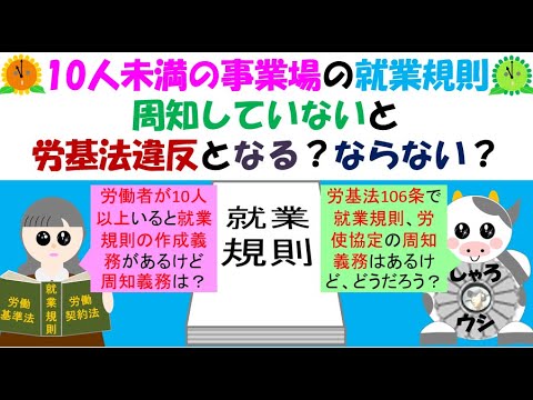 10人未満の事業場の就業規則、周知していないと労基法違反となる？ならない？