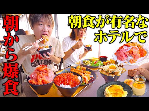 【大食い】福岡にある朝食が超有名なホテルビュッフェで大食い男の食欲が爆発した！！【ぞうさんパクパク】【海鮮食べ放題】【朝食食べ放題】