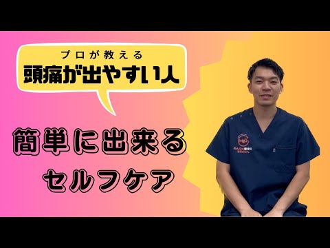 【緊張性頭痛】とは、、？セルフケアも紹介します！