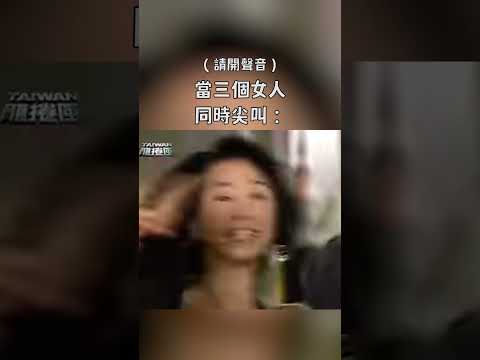 當三個女人同時尖叫｜迷因抓馬  #shorts  #meme #迷因