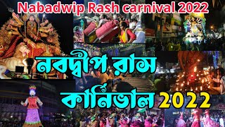 নবদ্বীপ রাস কার্নিভাল 2022।।Nabadwip Rash Carnival 2022।।নবদ্বীপ রাস 2022।।Nabadwip Rash Yatra 2022।