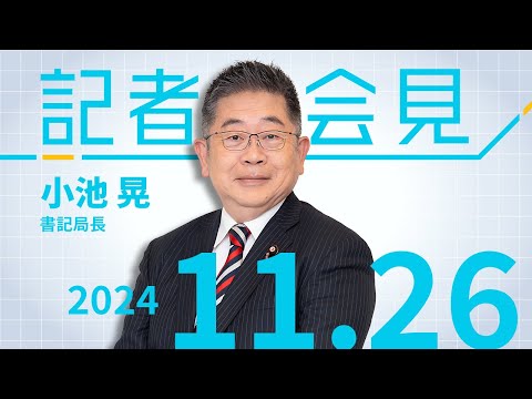 税制全体のゆがみ正せ「103万円の壁」で 2024.11.26