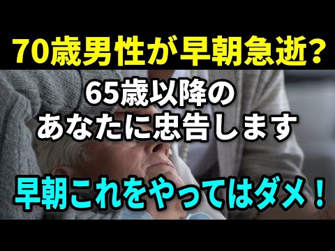 【必ず確認！】65歳以上が朝起きてやってはいけない５つのこととは？健康寿命を全うするために今すぐやめてください！ 0