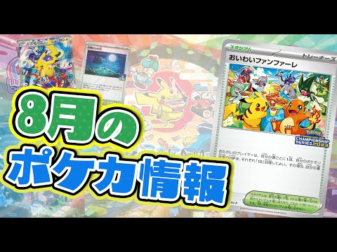 【ポケカ】2023年8月のポケカ情報を紹介！