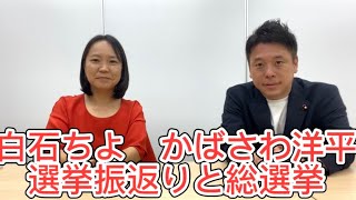 地方選振返りと総選挙について　かばさわ洋平と白石ちよ対談