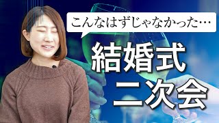 【新郎新婦向け】二次会の予算や段取り＆友人幹事と険悪なムードにならないための必勝法☆