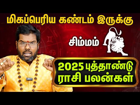 சிம்மம் ராசி புத்தாண்டு பலன்கள் : Simmam Puthandu Palan | New Year Rasi Palan 2025 | Ramji Swamigal