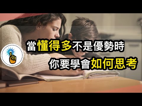 當“懂得多”不再是優勢時，你需要學會如何思考！！｜愛思考的金手指