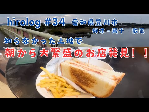 hirolog#34   愛知県豊川市、あまり馴染みのないルートで散策してきた