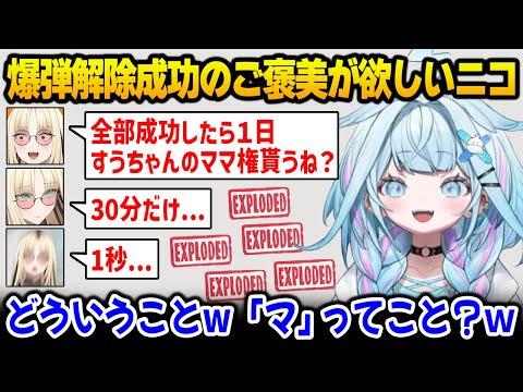 爆弾解除に失敗しまくるも、すうちゃんのママになるご褒美を諦めないニコ【水宮枢 虎金妃笑虎 FLOWGLOW ホロライブ】