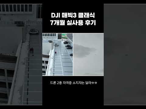 DJI 매빅3 클래식 7개월 실사용 후기