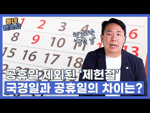 공휴일 제외된 '제헌절'…국경일과 공휴일의 차이는?