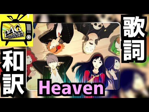 【P4G】Heaven 歌詞和訳