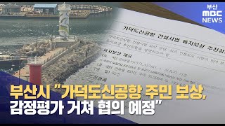 "가덕도신공항 주민 보상, 감정평가 거쳐 협의 예정" (2025-03-11,화/뉴스투데이/부산MBC)