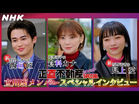 「正直不動産ミネルヴァSPECIAL」ミネルヴァ不動産 立川店 SPECIALインタビュー | NHK BS 2/5(水) 放送！| NHK