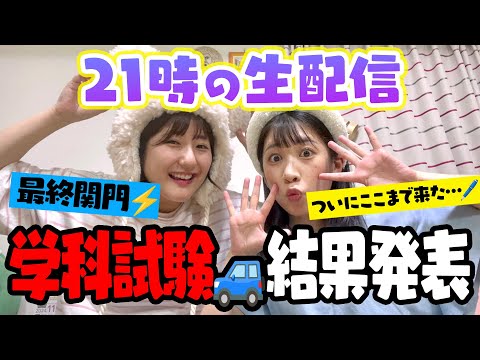 【イベント告知あり】ついにここまで来た‼️学科試験🚙結果を生発表します。。【運転免許】