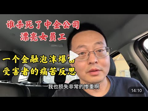 谁杀死了中金公司漂亮女员工？ 一个金融泡沫爆雷受害者的痛苦反思