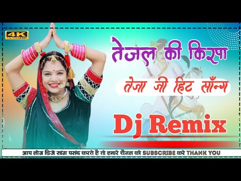 Raju Swami | तेजल की कृपा | New Tejaji Song 2025 | Khushi Choudhary Gadi Top Gair Me Chale Dj Remix