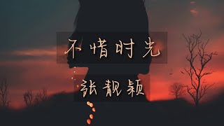 不惜时光-张靓颖「《梦华录》电视剧主题曲|片尾曲」