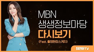 [최연화TV-다시보기 #MBN 생생정보마당 출연회차] #최연화 #보이스퀸 #최연화TV #MBN #생생정보마당 #다시보기 #촬영스케치