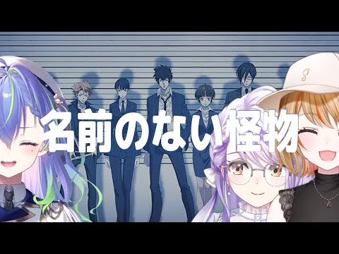 名前のない怪物 / EGOIST 【涼海ネモ with 橙里セイ with 瑚白ユリ】Unison style