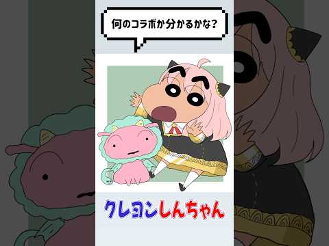 何のコラボか分かるかな？【クレヨンしんちゃんコラボ風イラストクイズ2】