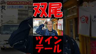 貴重！？竹之内社長のツインテール！！？【虎ベル＆竹之内社長】《切り抜き》