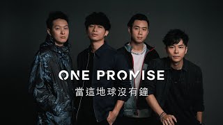 ONE PROMISE - 《當這地球沒有鐘》MV