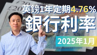 1年定期4.76厘 - 2025年1月英國銀行戶口比較 | 定期存款 | ISA | 投資戶口 | 英國投資理財