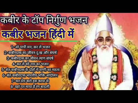 टॉप कबीर भजन। कबीर हिंदी टॉप निर्गुण भजन। kabir Hindi bhajan 2025 ।