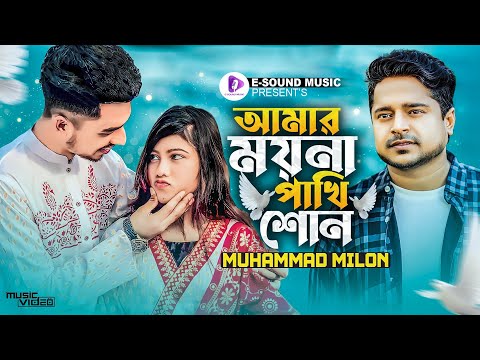 আমার ময়না পাখি শোন | Amar Moyna Pakhi Shon | Muhammad Milon | Shuvo | Aroshi | Tiktok Viral Song